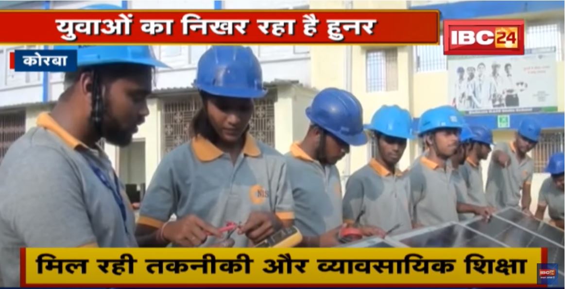 BALCO का सामाजिक दायित्व | Vedanta Skill School हो रहा संचालित | मिल रही तकनीकी और व्यावसायिक शिक्षा
