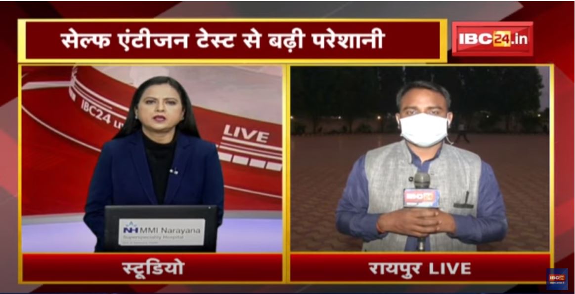 Raipur : Self Antigen Test से बढ़ी परेशानी | ऐसी जांच कि… कोई Record ही नहीं | देखिए
