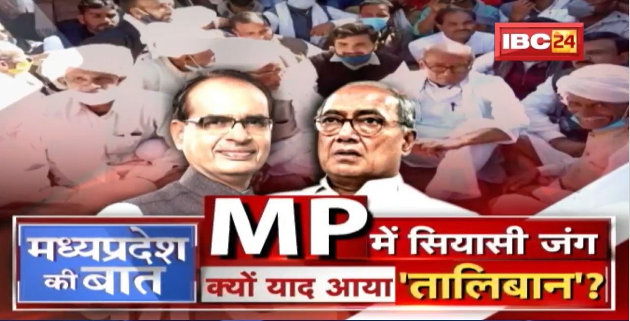 MP में मीटिंग पॉलिटिक्स..BJP Vs Congress | दिग्गी की चेतवानी..BJP बोली- तरीका ‘तालिबानी’ |MP Ki Baat