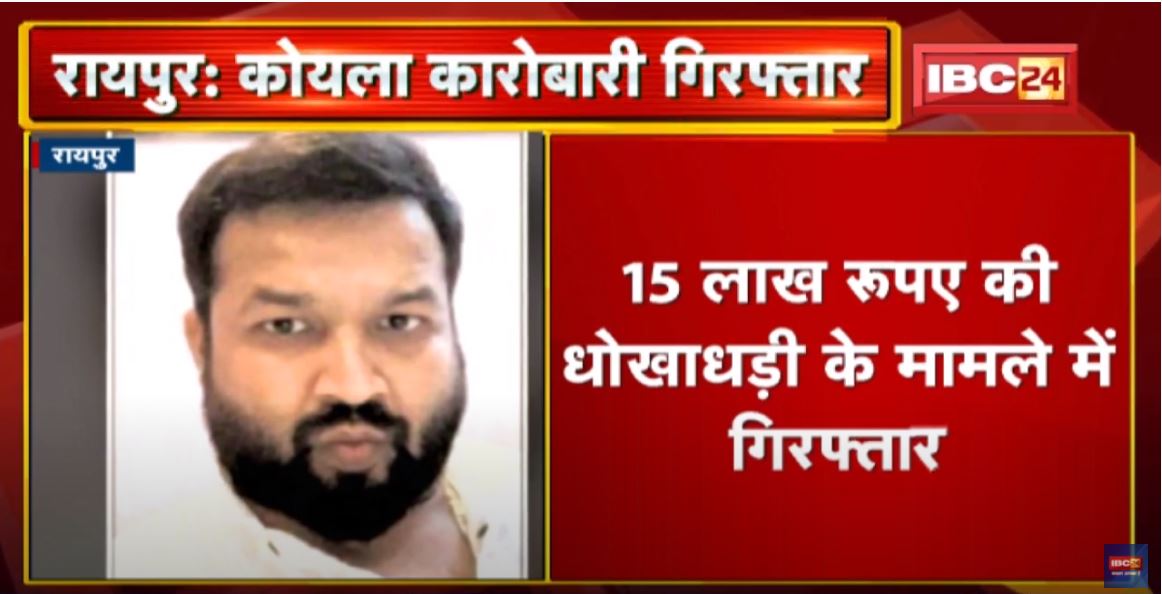 Raipur : कोयला कारोबारी Akash Singhal Arrest | 15 लाख रुपए की धोखाधड़ी के मामले में गिरफ्तार