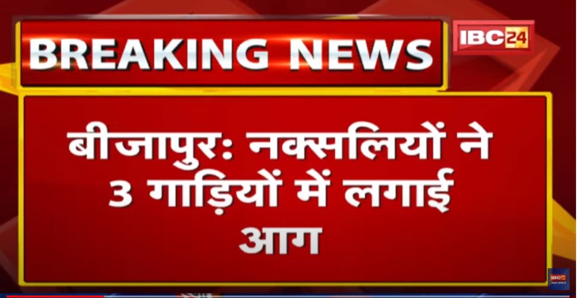 Bijapur : नक्सलियों ने 3 गाड़ियों में लगाई आग | SP Kamlochan Kashyap ने की पुष्टि