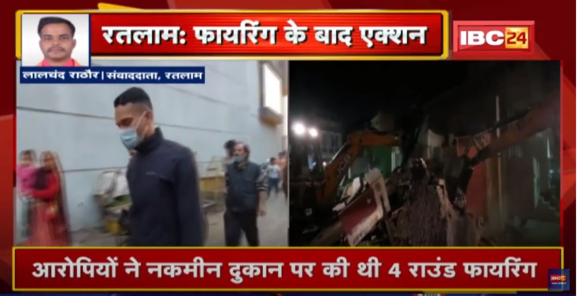 Ratlam News : नमकीन दुकान में Firing के बाद एक्शन | आरोपियों के मकान को किया जा रहा जमींदोज