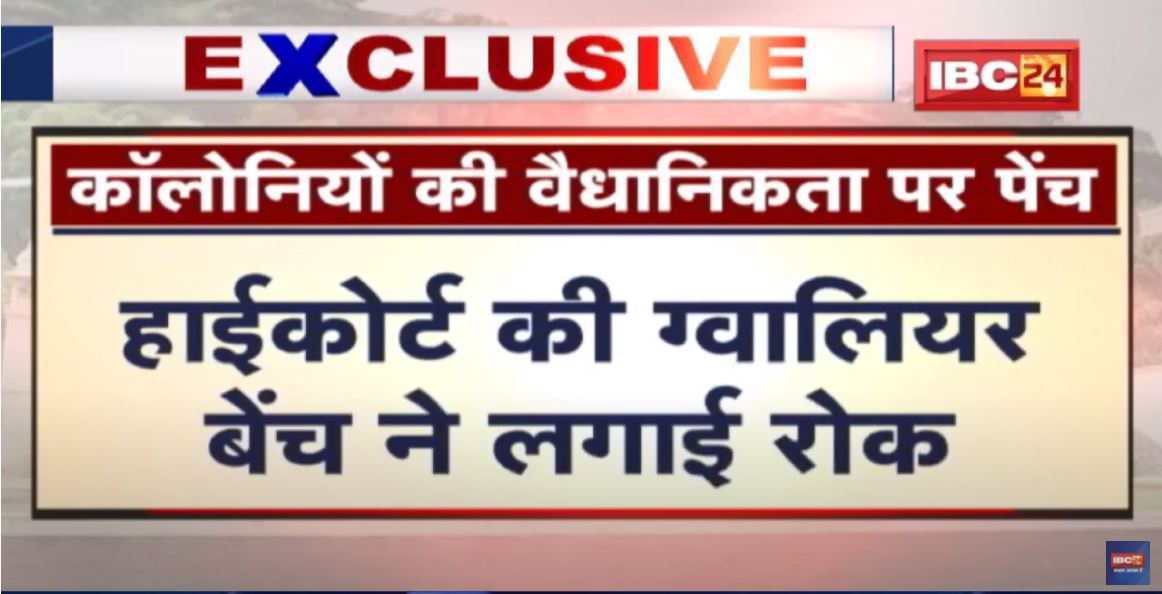 Exclusive News : कॉलोनियों की वैधानिकता पर पेंच ! High Court में फिर दायर हुई याचिका