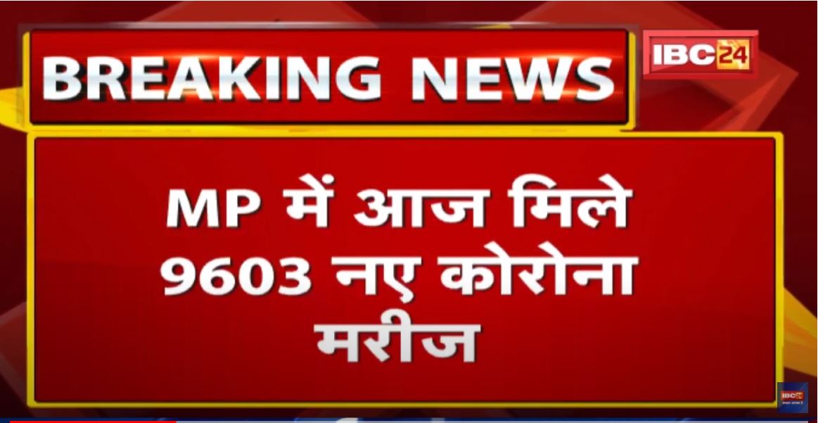 Madhya Pradesh Coronavirus Update : आज मिले 9603 नए कोरोना मरीज | प्रदेश में 55,085 एक्टिव मरीज