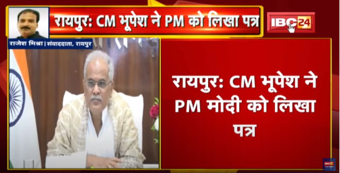 CM Bhupesh Baghel ने PM Modi को लिखा पत्र | अफसरों की सेवा संबंधी नियम पर जताई असहमति