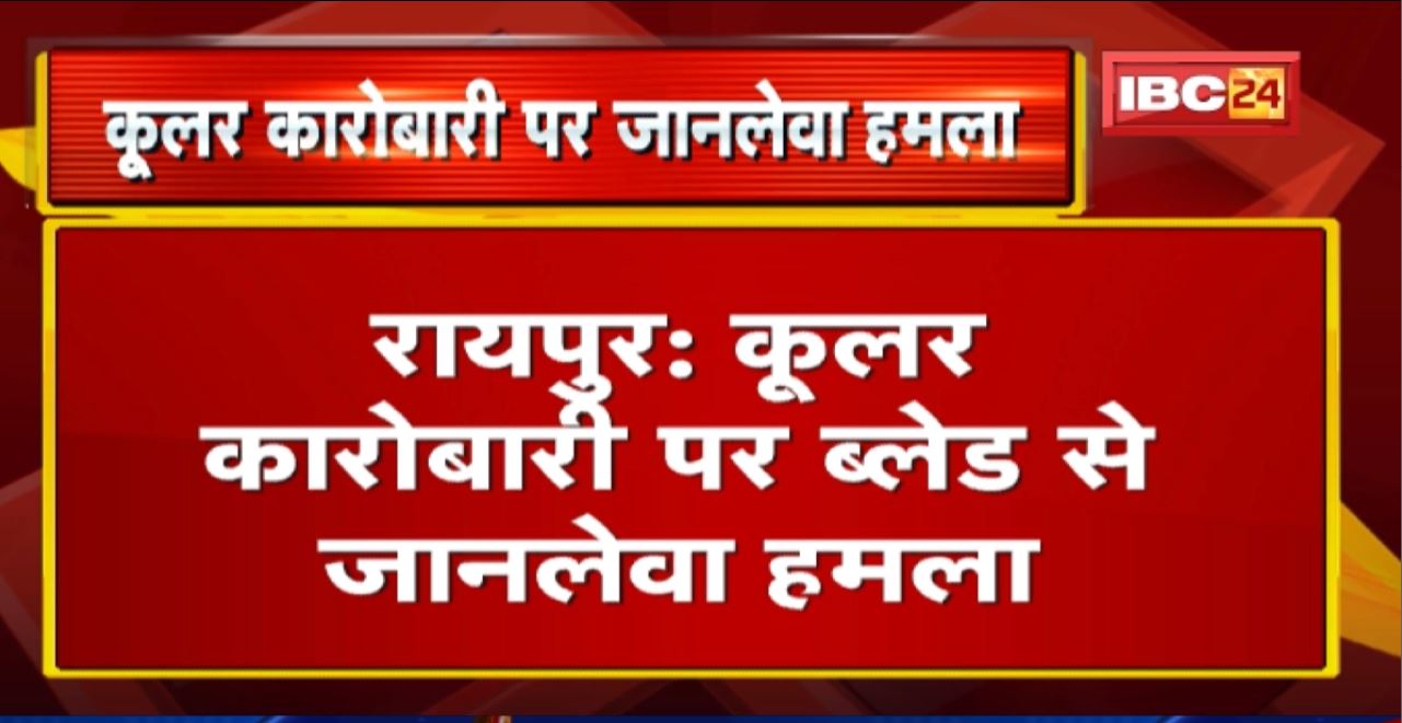 Raipur में कूलर कारोबारी पर ब्लेड से जानलेवा हमला | घर में घुसकर सोनू नाम के बदमाश ने किया हमला