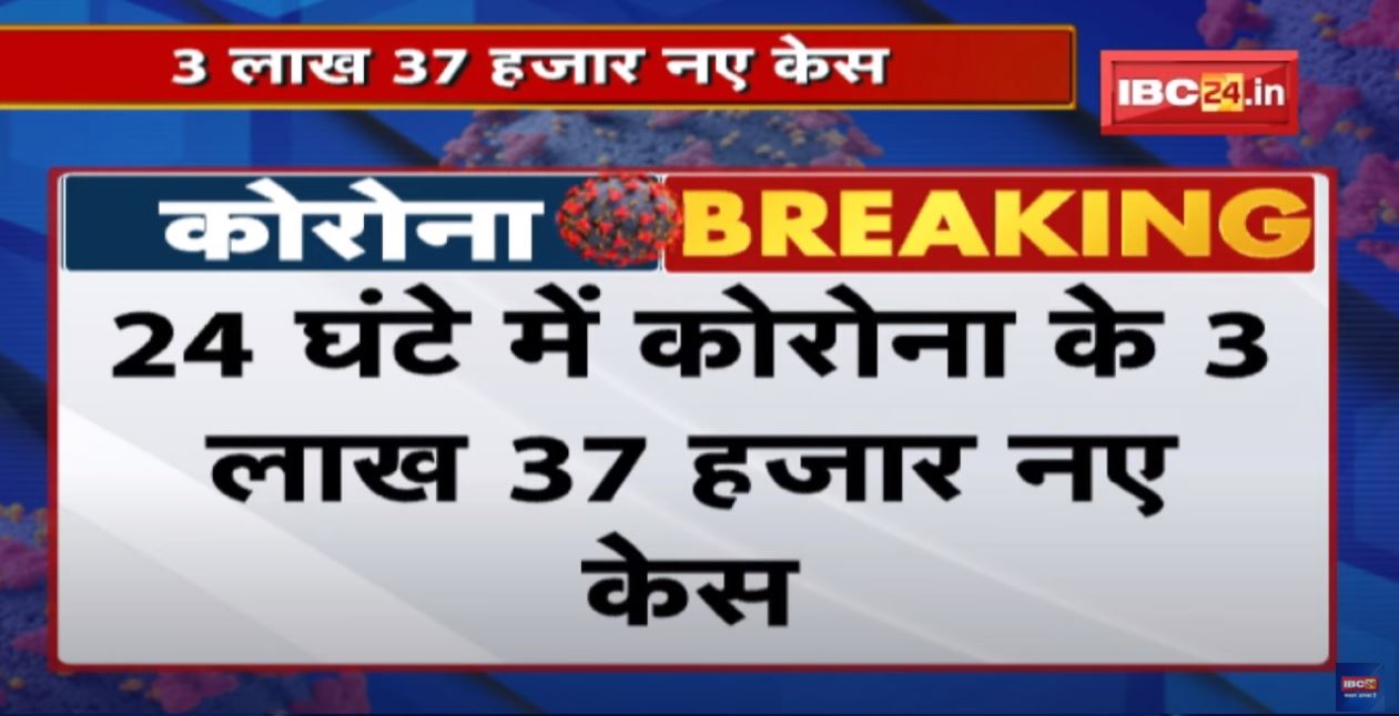 Coronavirus India Update : 24 घंटे में 3,37,000 नए मामले | 488 कोरोना मरीजों की मौत | Covid-19 News