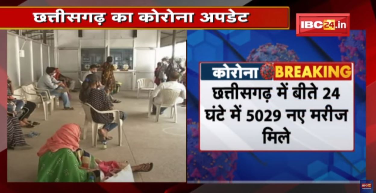 Chhattisgarh Coronavirus Update : बीते 24 घंटे में 5029 नए मरीज मिले | 8 मरीजों की मौत