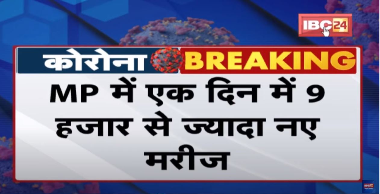 Madhya Pradesh Corona Update : 24 घंटे में मिले 9603 नए कोरोना मरीज | 4 की मौत, 55,085 एक्टिव केस