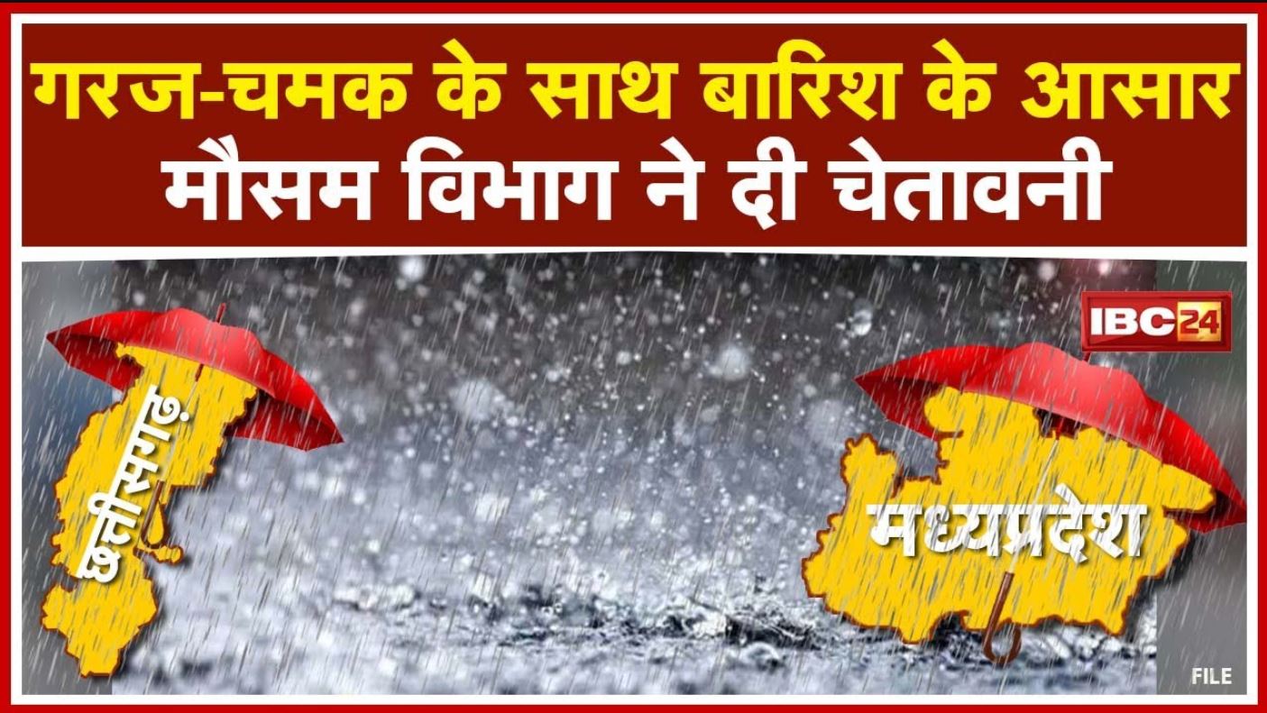 Weather Alert : इन हिस्सों में आज गरज-चमक के साथ बारिश के आसार | मौसम विभाग ने जारी किया अलर्ट