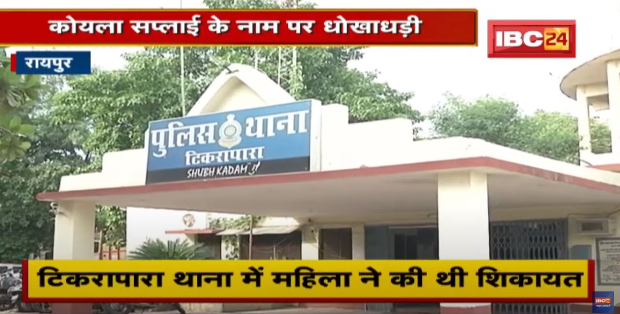 Raipur : कोयला सप्लाई के नाम धोखाधड़ी करने वाले आरोपी आकाश सिंघल को Tikrapara Police ने किया Arrest