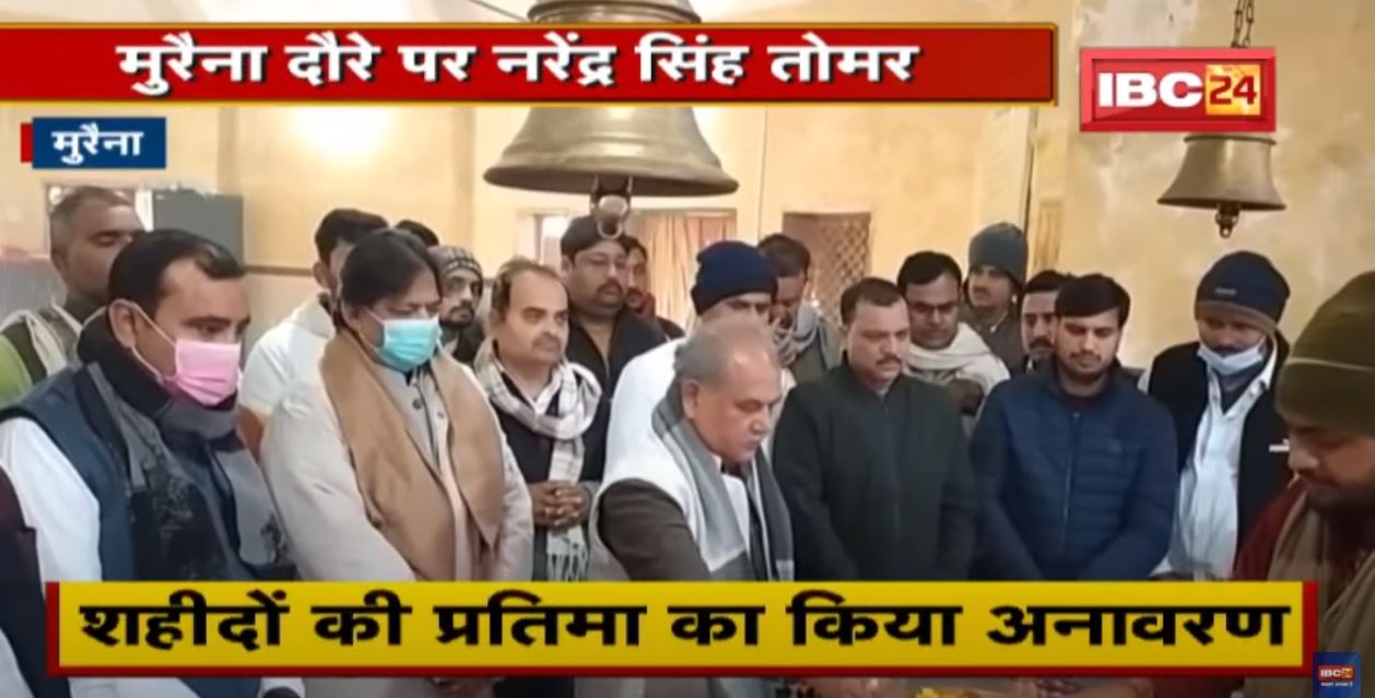 Central Minister Narendra Singh Tomar ने किया शहीदों की प्रतिमा का अनावरण | युवाओं ने रखी ये मांगे