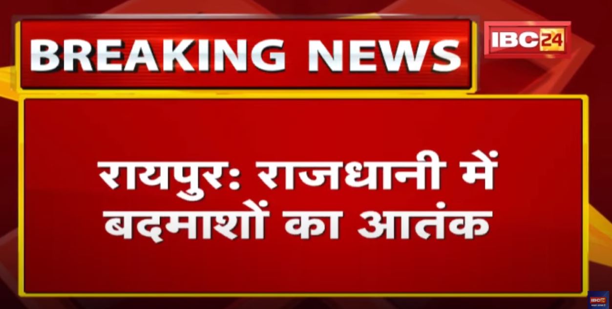 Crime News : राजधानी में बदमाशों का आतंक | नशे में रात भर मोहल्ले में करते हैं हंगामा, देखिए Video