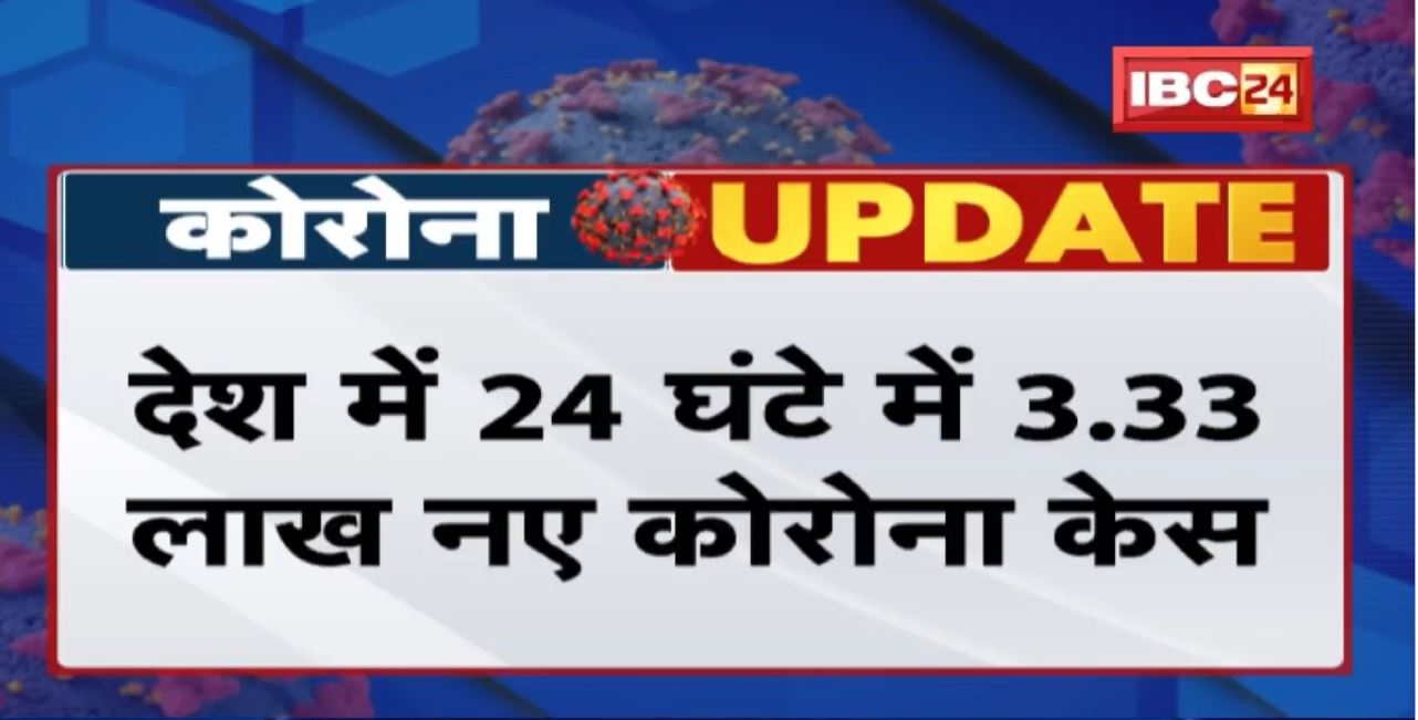 Coronavirus India Update : 24 घंटे में 3,33,000 नए मामले | 525 कोरोना मरीजों की मौत | Covid-19 News