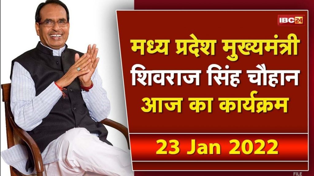 Today's program of Madhya Pradesh CM Shivraj Singh Chouhan | See the complete schedule. 23 January 2022