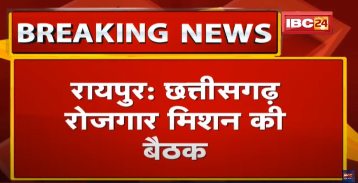 Chhattisgarh Rojgar Mission की बैठक | CM Bhupesh Baghel की अध्यक्षता में बैठक जारी