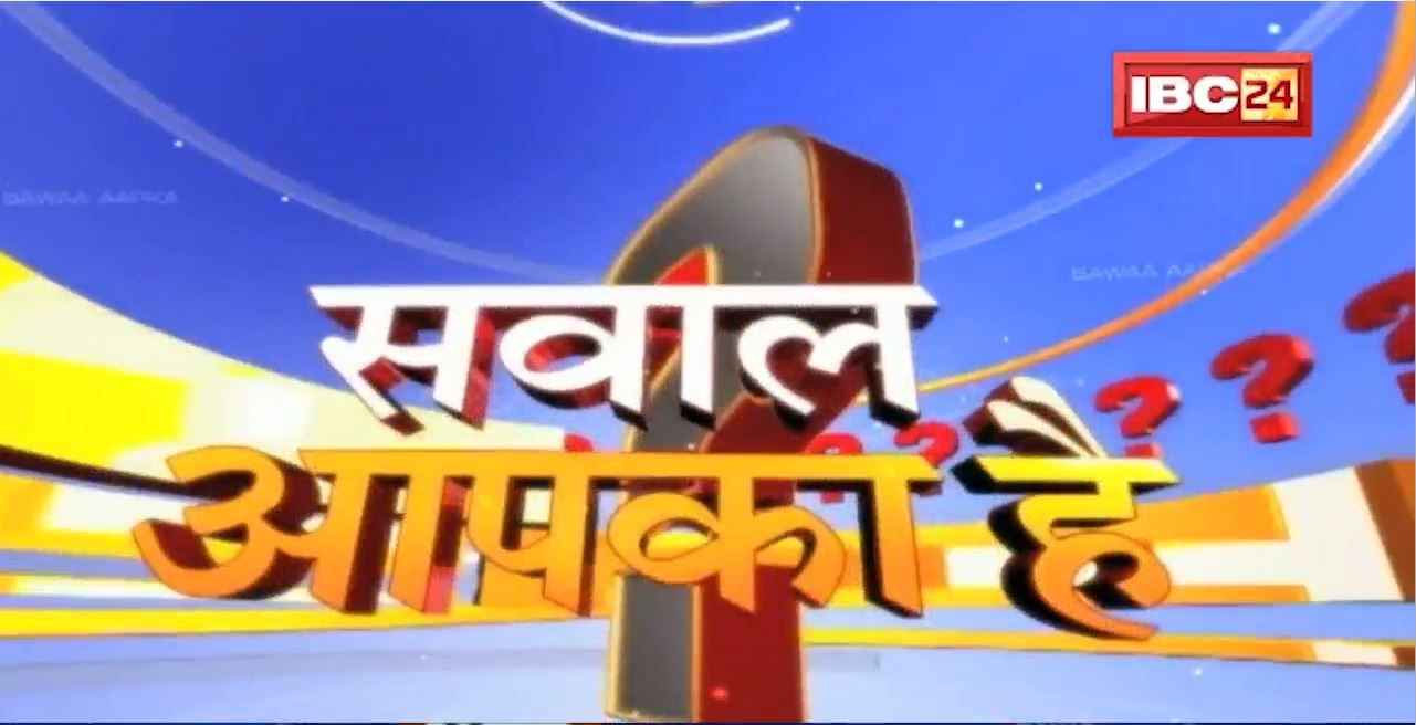 सवालों के घेरे में ‘Town Planning’! सड़क चौड़ीकरण बना सिरदर्द! Sawal Aapka Hai
