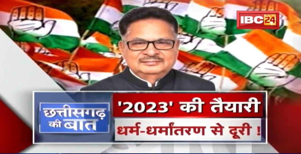 ‘मिशन 2023’ की तैयारी | धर्म-धर्मांतरण से दूरी ! BJP और Congress फिर आमने-सामने | CG Ki Baat