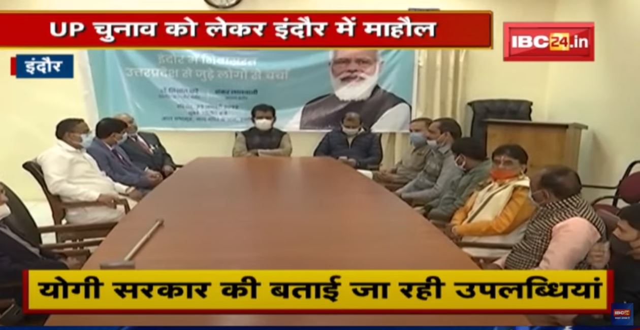 UP Election को लेकर Indore में माहौल | UP के लोगों के साथ बैठक कर रहे BJP नेता