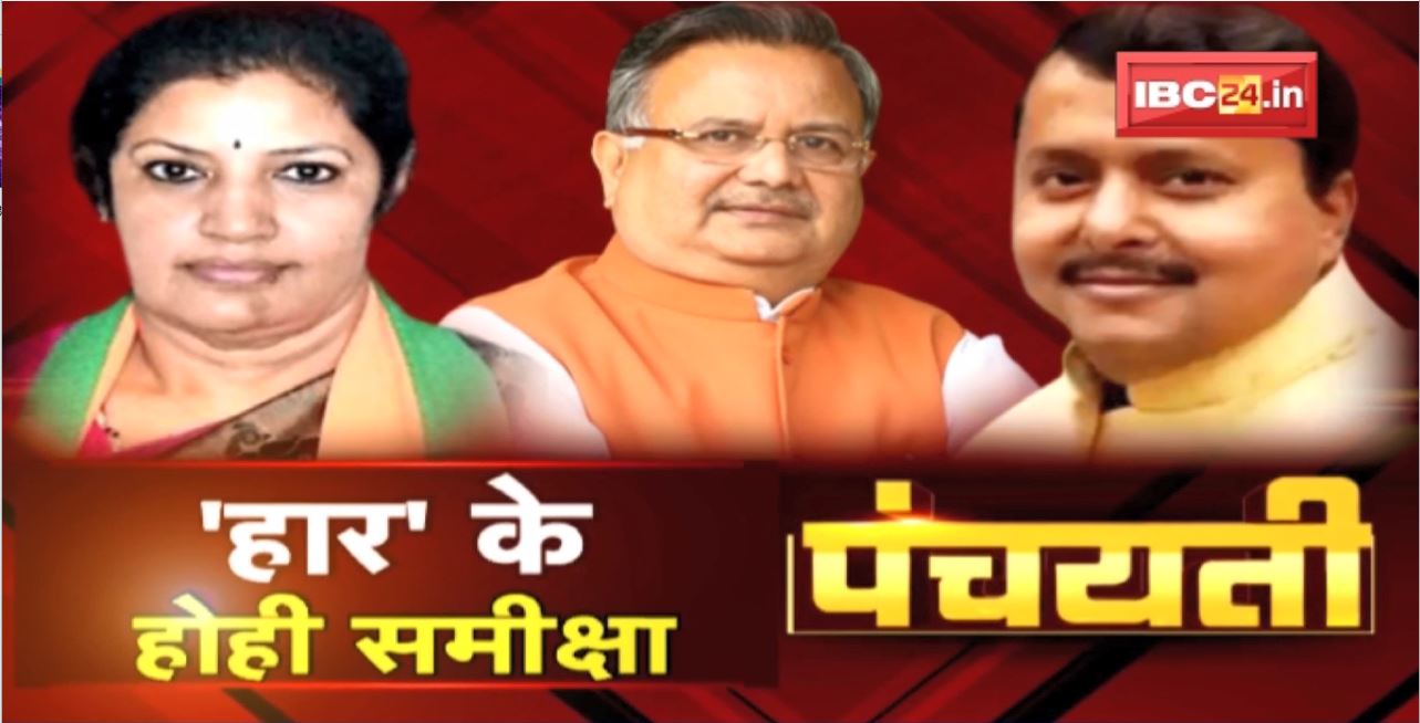 28 के आहीं डी पुरंदेश्वरी। ‘हार’ के होही समीक्षा! D Purandeswari। CG Politics | Panchayati