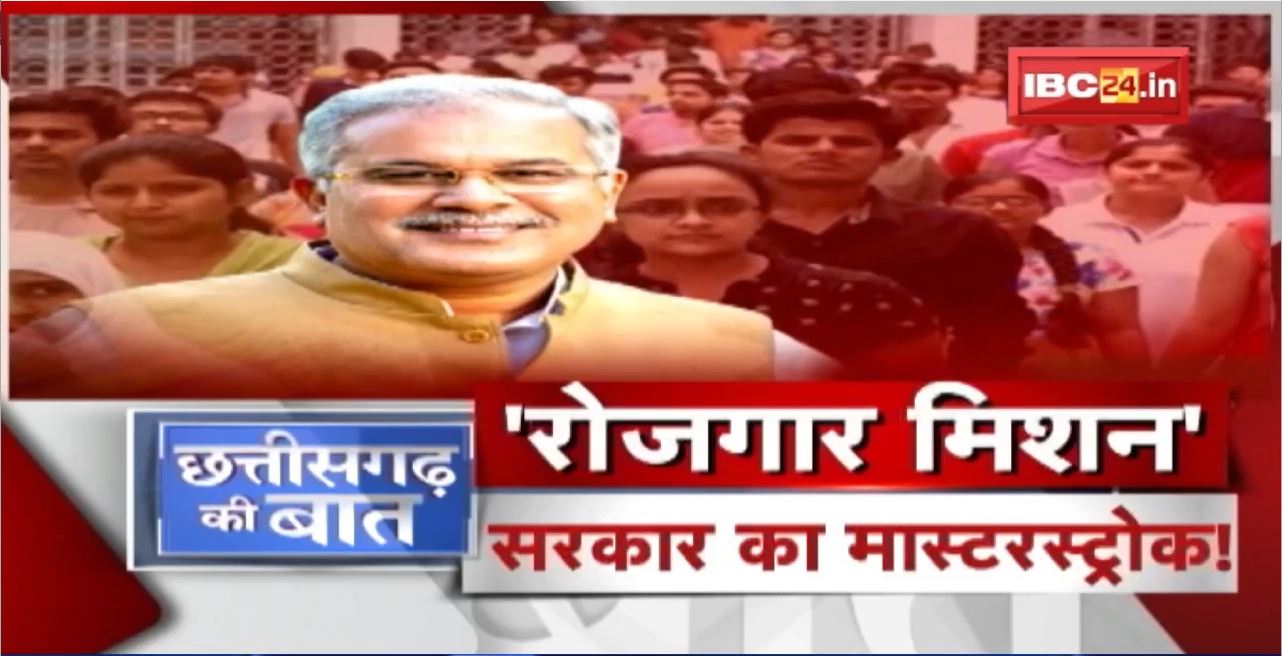 रोजगार मिशन..सरकार का मास्टरस्ट्रोक ! 15 लाख नए रोजगार..’ब्लू प्रिंट’ भी तैयार ! CG Ki Baat
