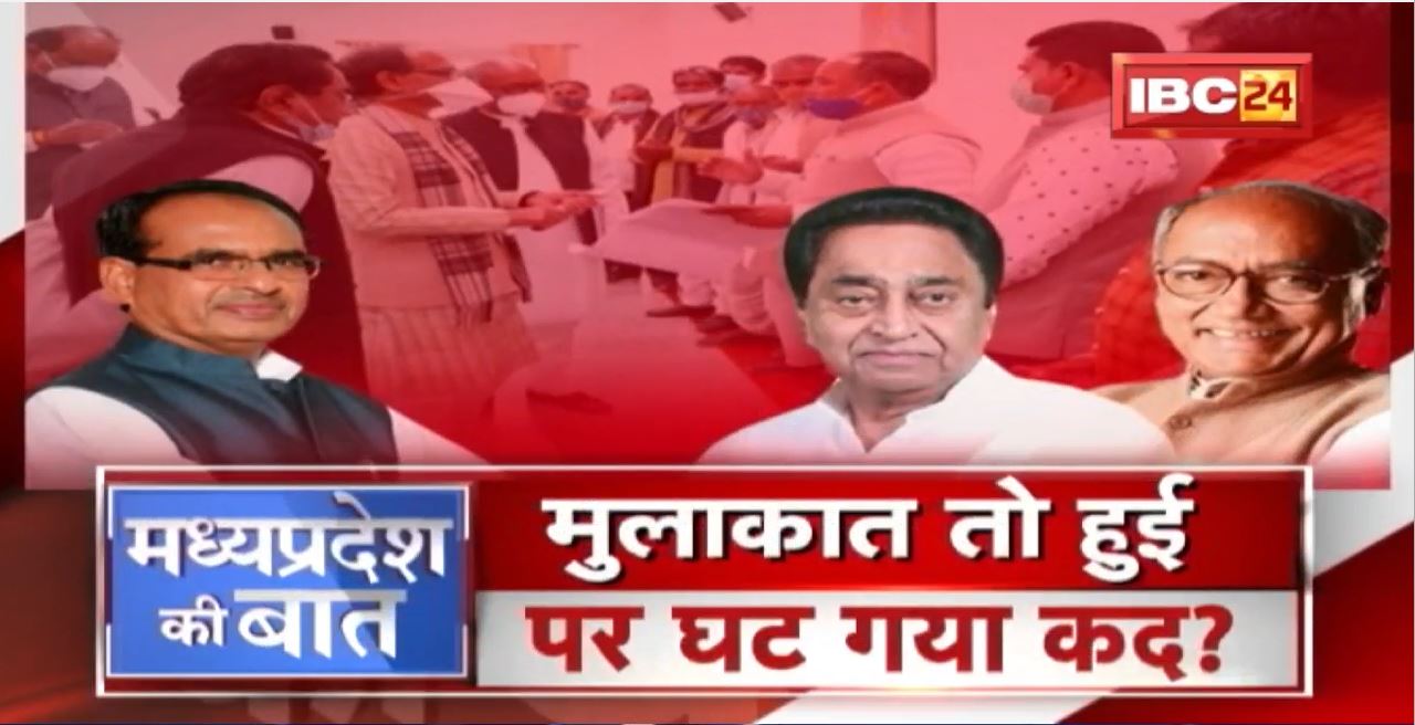 MP में मीटिंग पॉलिटिक्स..किसे क्या संदेश | मुलाकात तो हुई..पर घट गया कद ? MP Politics | MP Ki Baat