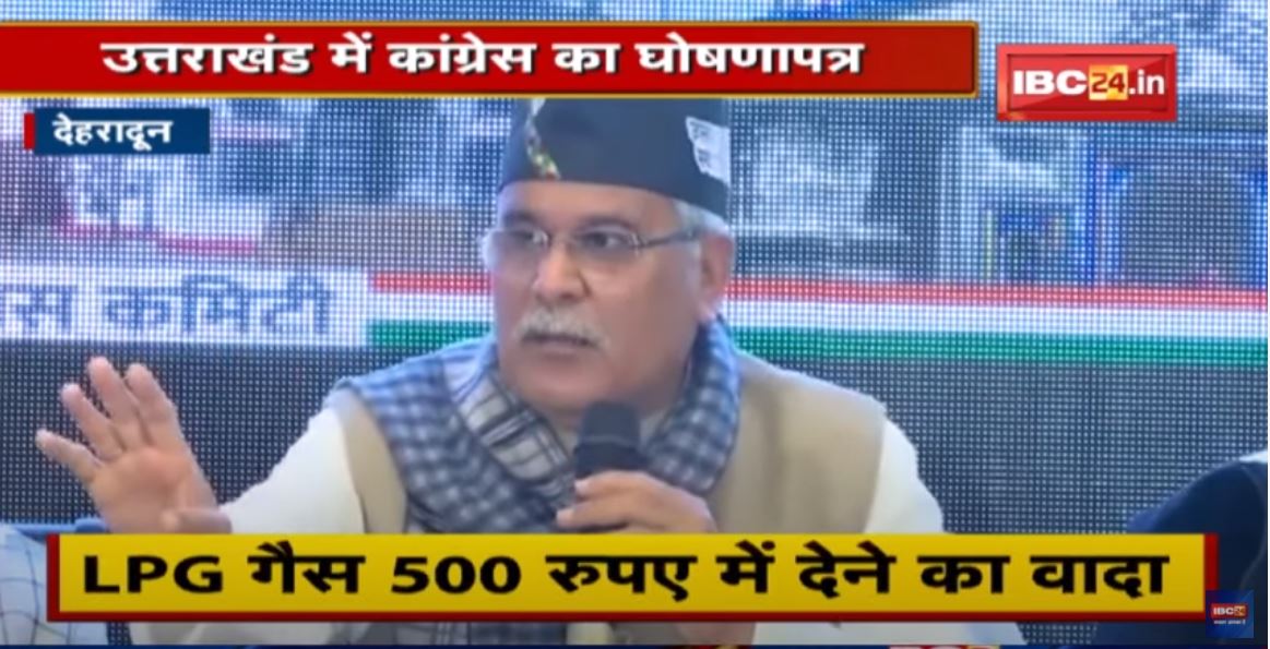 Uttarakhand में Congress का घोषणापत्र | Chhattisgarh के CM Bhupesh सहित कई नेता रहे मौजूद