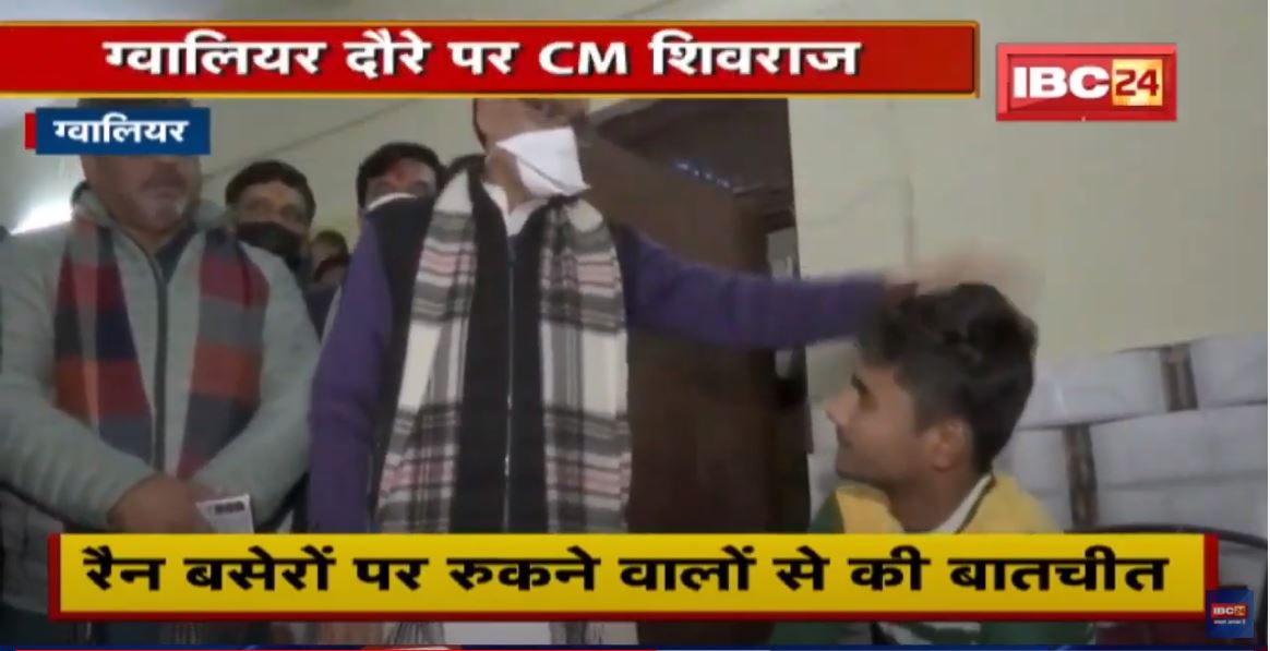 Gwalior दौरे पर CM Shivraj के साथ Narendra Singh Tomar भी रहे मौजूद । रैन बसेरों का किया निरीक्षण