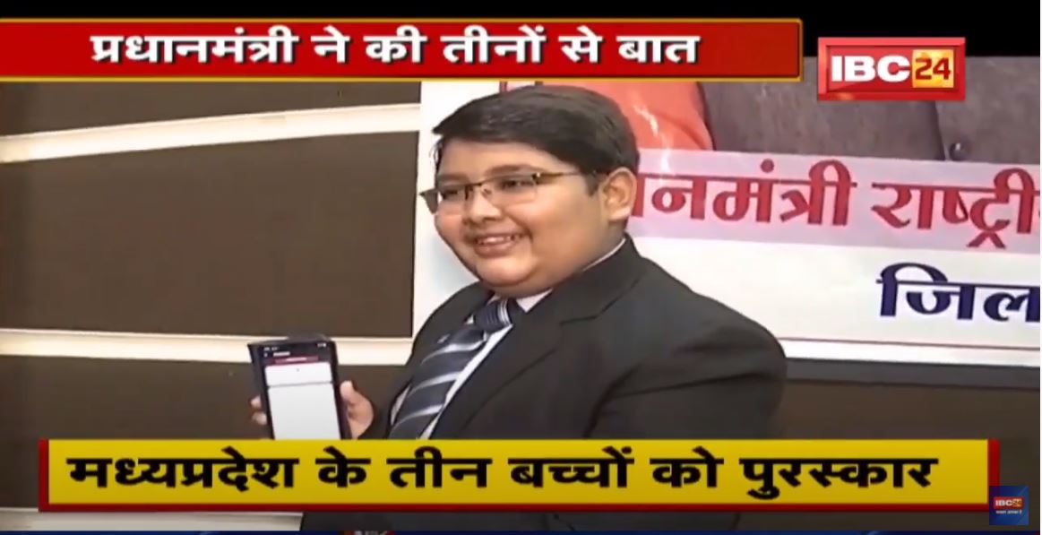 Madhya Pradesh के तीन बच्चों को राष्ट्रीय बाल पुरस्कार से नवाजा गया | PM भी इनकी प्रतिभा के हुए कायल