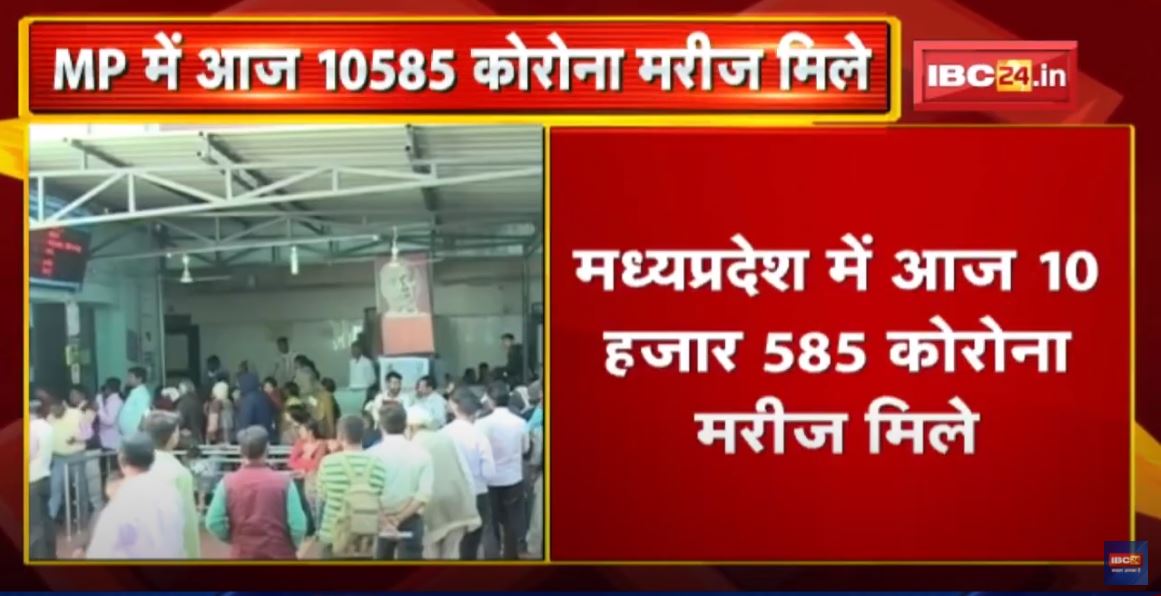 Madhya Pradesh Coronavirus Update: आज 10 हजार 585 कोरोना मरीज मिले | पिछले 24 घंटे में 6 मरीज की मौत