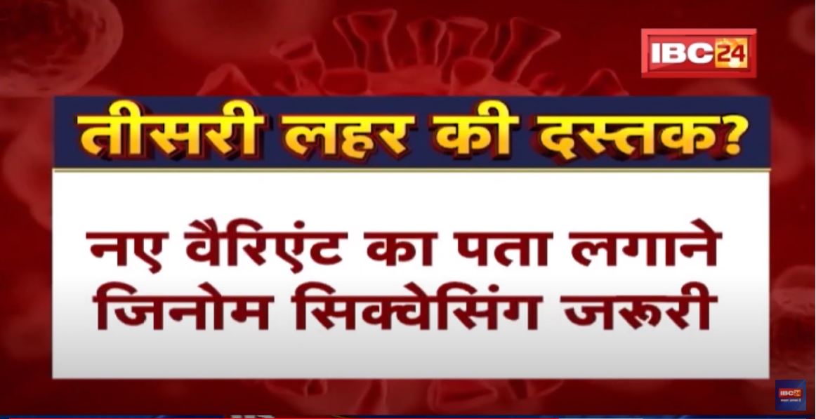 Chhattisgarh में तीसरी लहर की दस्तक? CM Bhupesh Baghel ने ली आपात बैठक | देखिए Report
