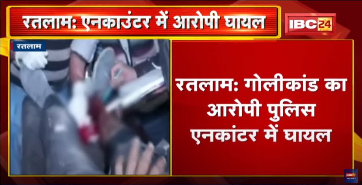 Ratlam News : गोलीकांड का आरोपी Police Encounter में घायल | पिस्टल छीनकर भाग रहा था मुख्य आरोपी