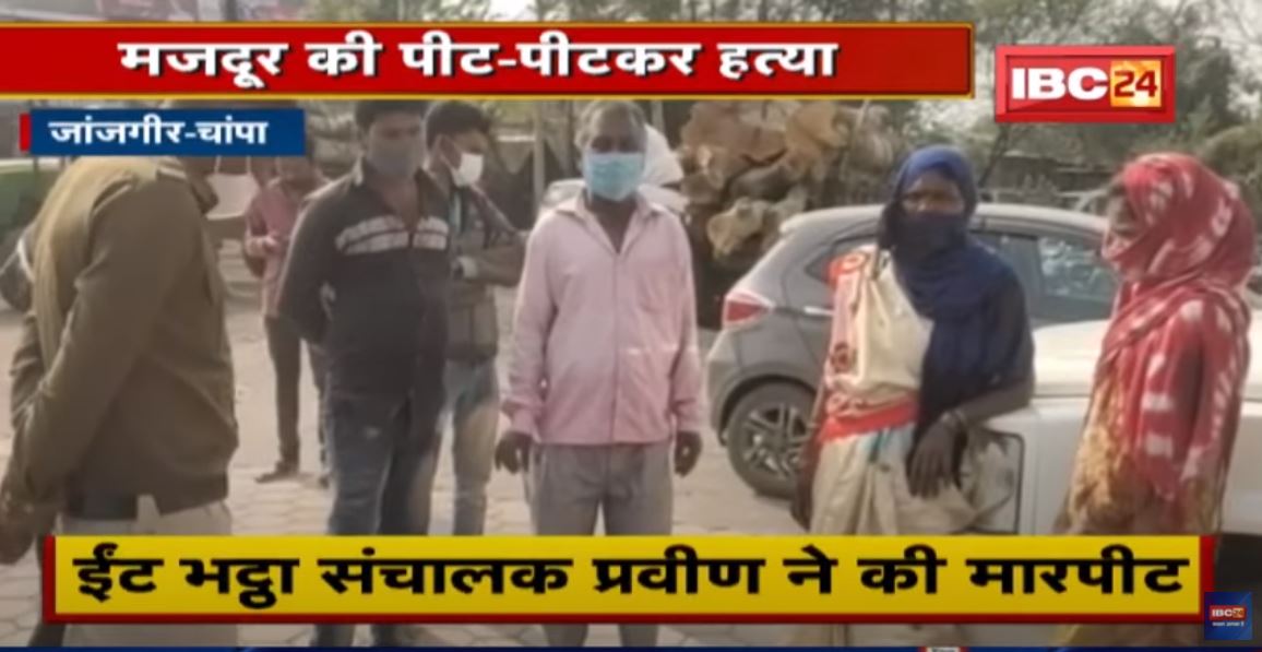 Janjgir–Champa News : मजदूरी मांगने पर मजदूर की पीट-पीटकर हत्या | परिवार को दी जान से मारने की धमकी