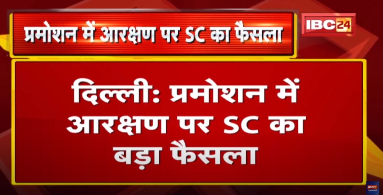 Reservation in Promotion : सुप्रीम कोर्ट ने मानकों में हस्तक्षेप से किया इनकार