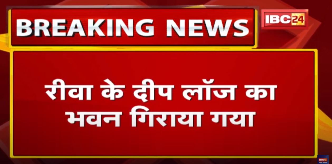 Lodge में Sex Racket | प्रशासन ने लॉज को किया जमींदोज, मौके पर भारी Police Force तैनात