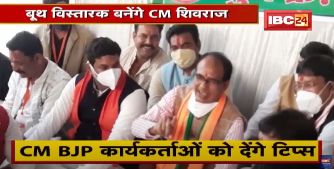 Madhya Pradesh BJP का बूथ विस्तारक अभियान। Rajgarh के पिपल्याकला बूथ जाएंगे CM Shivraj Singh Chouhan