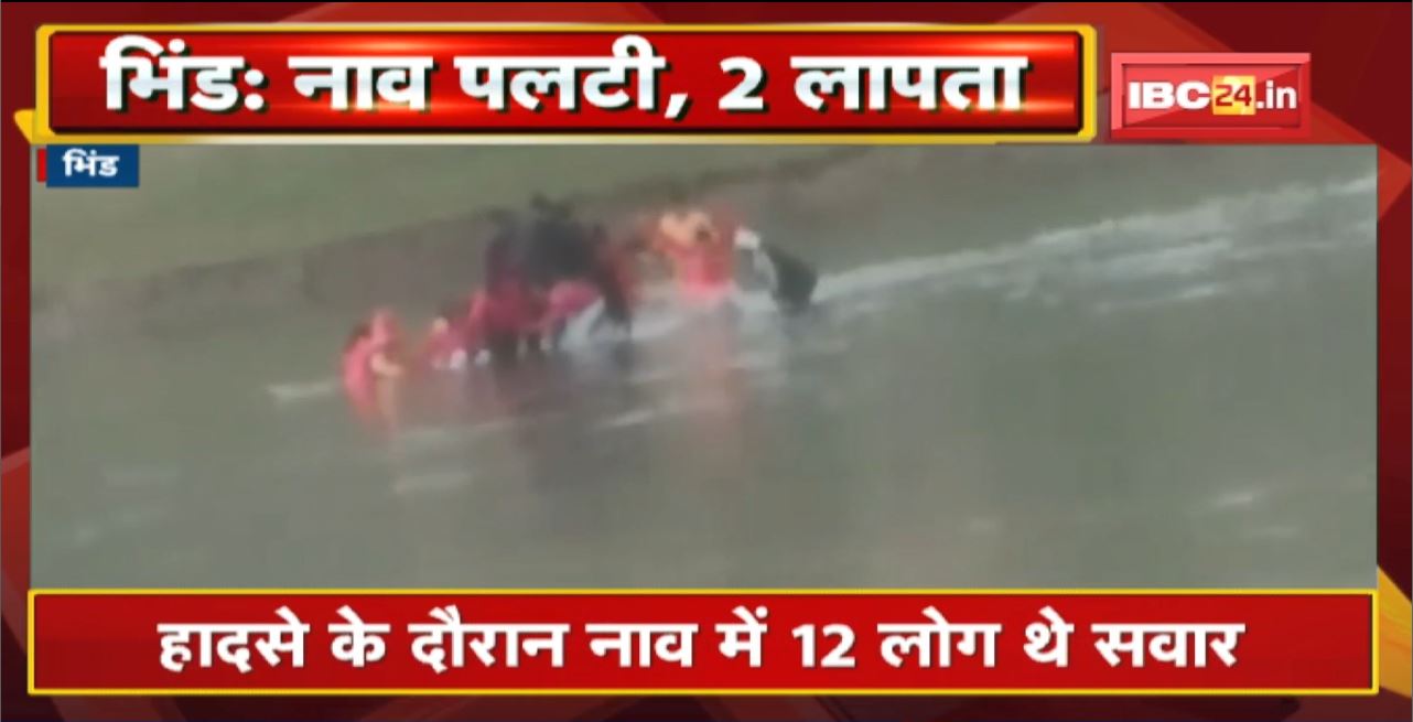 Bhind News: सिंध नदी में पलटी नाव | ग्रामीणों ने 10 लोगों को निकाला बाहर, 2 बच्चों की तलाश जारी