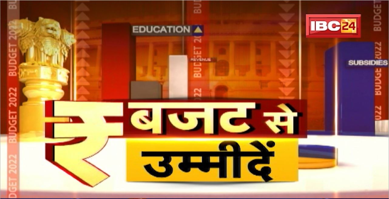 Budget 2022 से क्या हैं उम्मीदें? सवाल आपकी ‘जेब’ का है! देखिए Sawal Aapka Hai