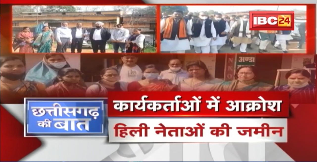 कार्यकर्ताओं में आक्रोश..हिली नेताओं की जमीन! 2023 की तैयारी..नाराजगी फिर पड़ेगी भारी? CG Ki Baat
