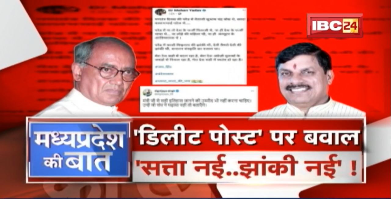‘Delete Post’ पर बवाल ! Congress के निशाने पर ‘मोहन’ ! Mohan Yadav Tweet | MP Politics | MP Ki Baat