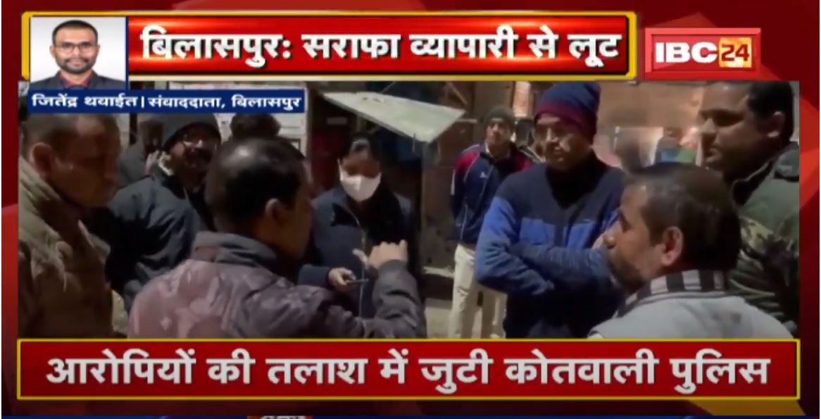 Bilaspur : सराफा व्यापारी से लूट | गहनों से भरा बैग लूटकर भागे 2 Bike सवार | देखिए