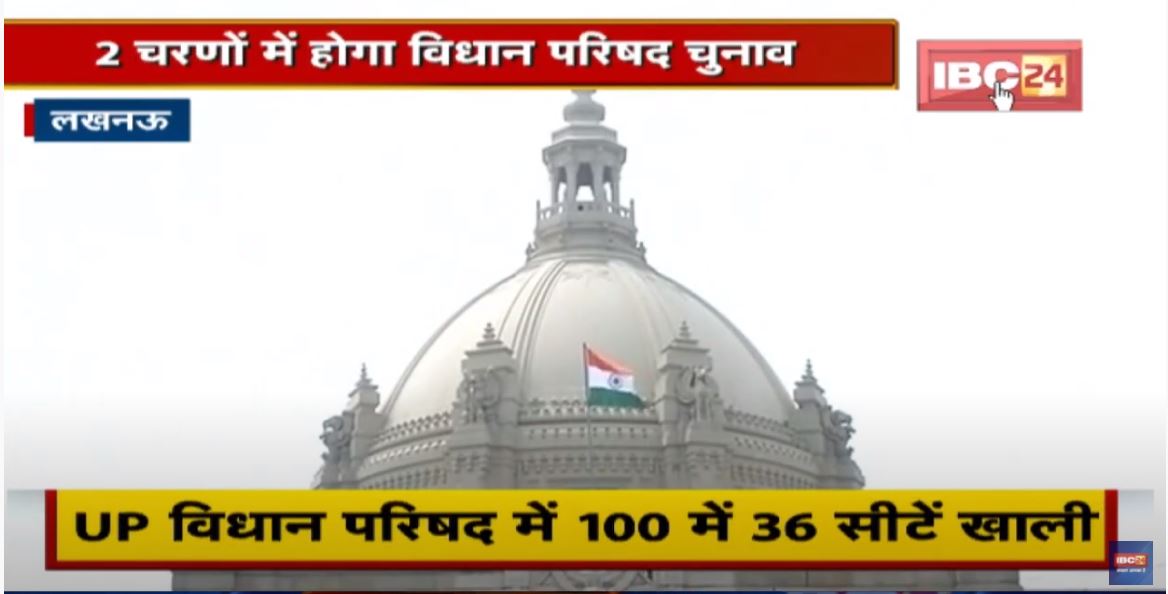 Lucknow : 2 चरणों में होगा विधान परिषद चुनाव | 12 मार्च को होगी वोटों की गिनती