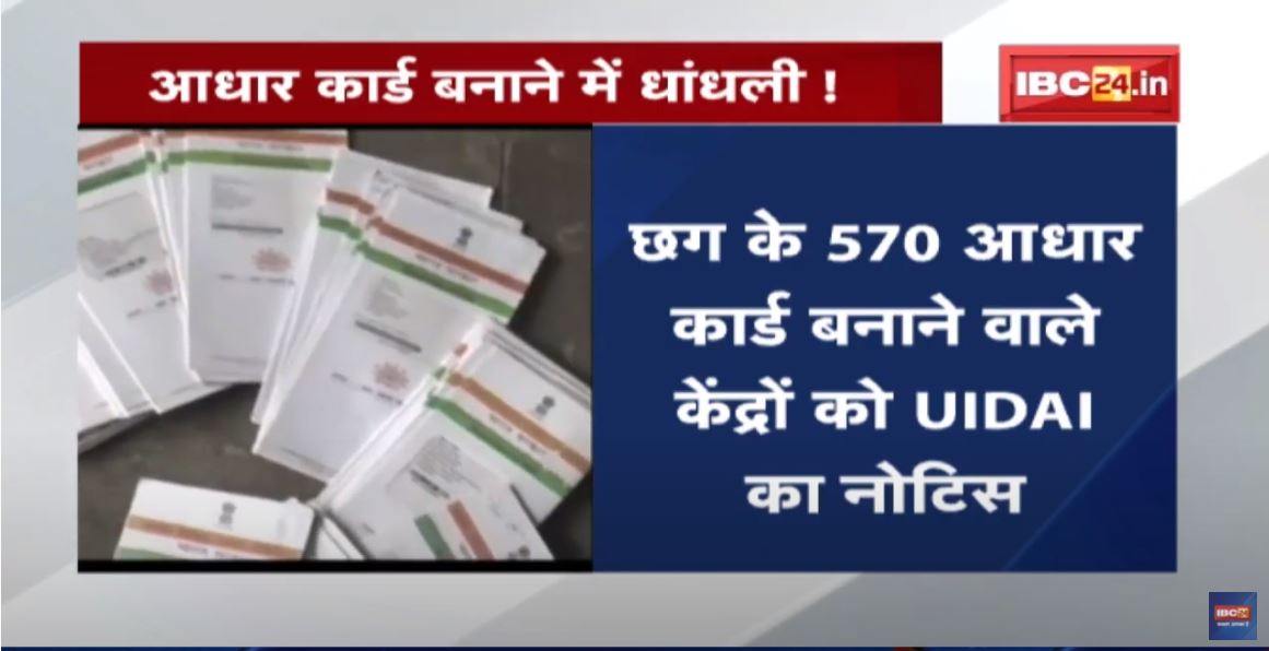 Aadhaar Card बनाने में धांधली ! केंद्रों के संचालकों से UIDAI ने 10 दिन में मांगा जवाब