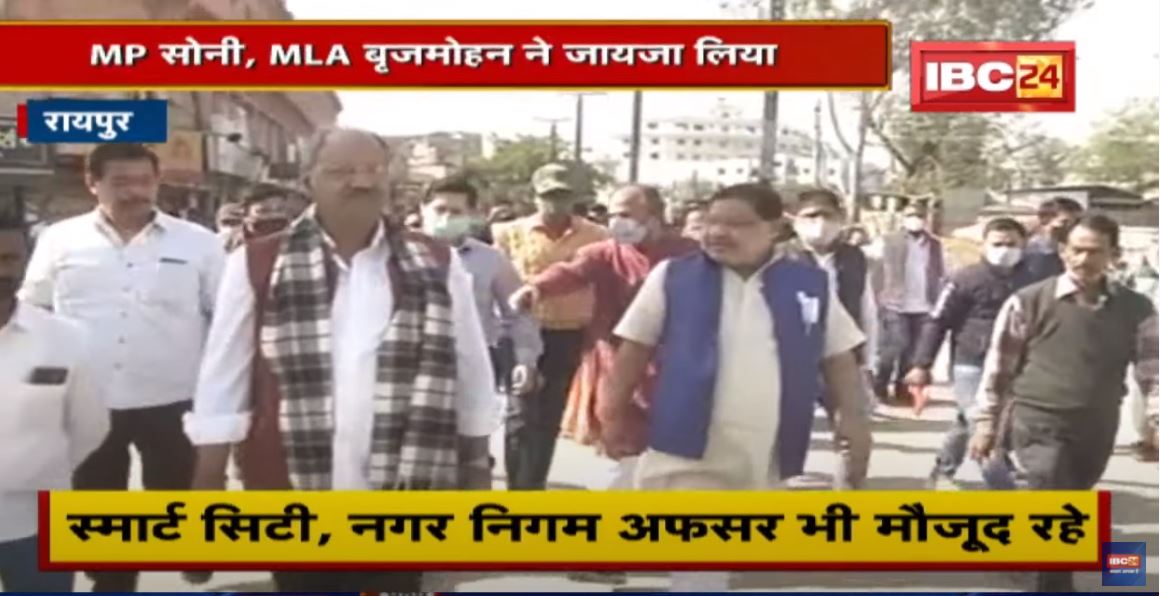 Raipur : MP Sunil Soni, MLA Brijmohan Agrawal ने लिया Smart City के कार्य का जायजा