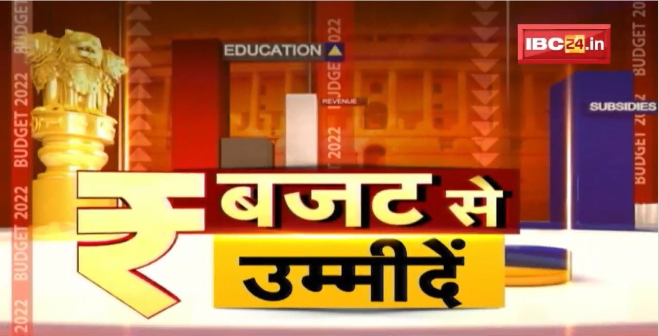 Budget 2022-23 : बजट से उम्मीदें.. कैसा होगा वित्त वर्ष 2022-23 का बजट? जनता को रियायतों का इंतजार