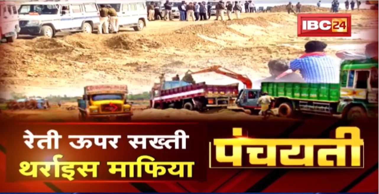 रेती ऊपर सख्ती | प्रदेस भर म सरलग कार्रवाई | Sand Mafia | Panchayati