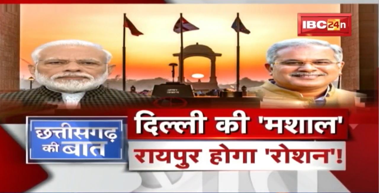 Delhi की ‘मशाल’..Raipur होगा ‘रोशन’ ! ‘प्रतीकों’ पर केंद्र Vs Chhattisgarh Government | CG Ki Baat