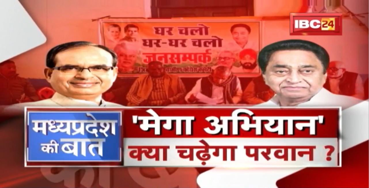 MP Congress का ‘मिशन कमबैक’ ! 1 February से कांग्रेस देगी घर-घर ‘दस्तक’ ! MP Politics | MP Ki Baat