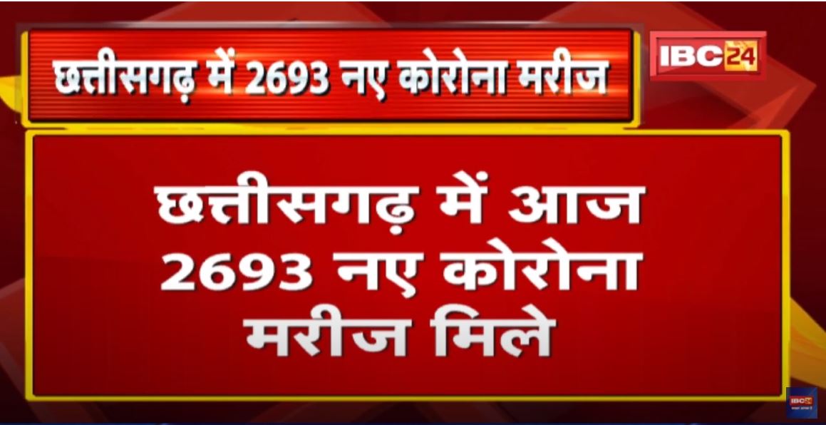 Chhattisgarh Coronavirus Update : आज 2693 नए कोरोना मरीज मिले | 24 घंटे में 19 मरीज की मौत