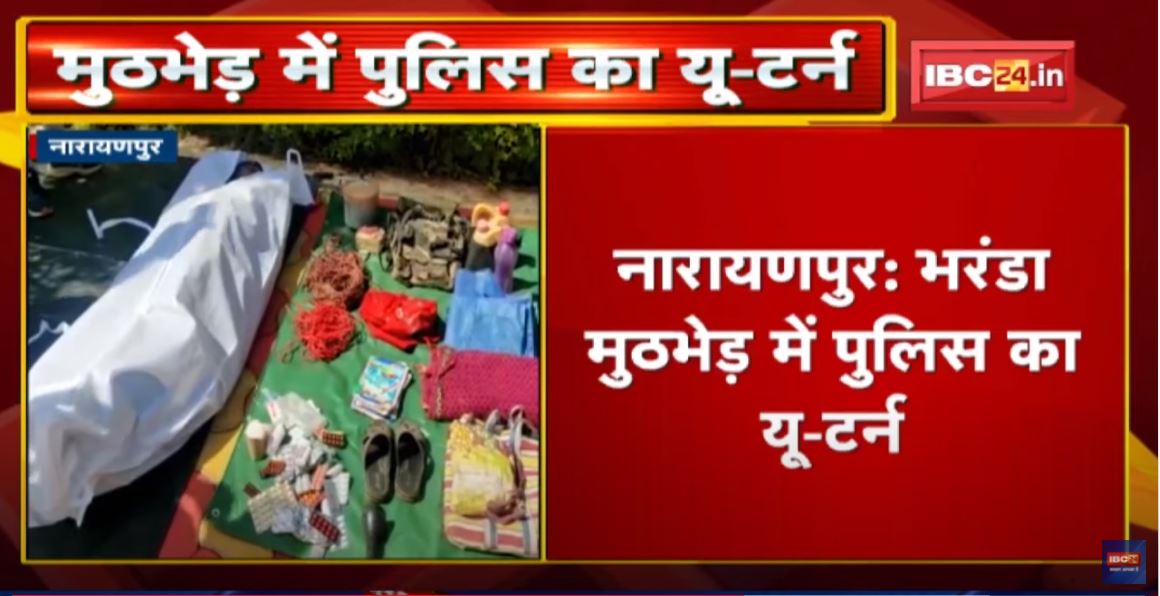 Narayanpur: भरंडा मुठभेड़ में Police का यू-टर्न |Bastar IG ने माना Cross Firingमें हुई थी युवक की मौत